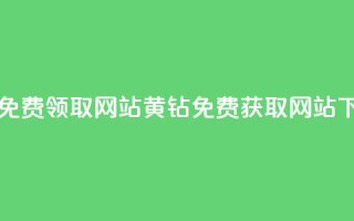 qq黄钻免费领取网站(QQ黄钻免费获取网站)