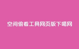 qq空间偷看工具网页版