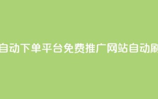 免费得赞自动下单平台-免费推广网站自动刷赞