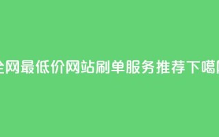 qq全网最低价网站刷单服务推荐