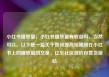 小红书播放量，小红书播放量有收益吗，当然可以。以下是一篇关于如何提高短视频在小红书上的播放量的文章，亿乐社区低价自营货源站