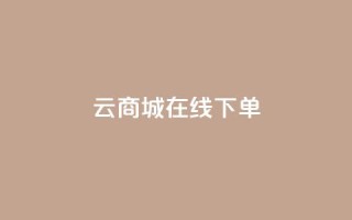 云商城-在线下单,抖音自助平台一元一百赞 - 抖音快手上热加热平台 - KS低价真人双击