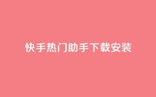 快手热门助手下载安装,抖音怎么养号详细步骤 - 子潇平台自助下单 - 苗苗卡盟