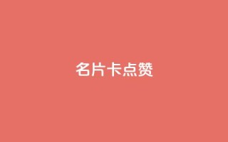 QQ名片卡点赞,全网最低价稳定卡盟 - 拼多多刷助力网站哪个可靠 - 拼多多账号无限注册