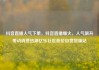 抖音直播人气下单，抖音直播爆火，人气飙升带动消费热潮亿乐社区低价自营货源站