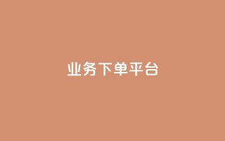 PDD业务下单平台,Dy代实名平台 - pdd助力平台 - 卡盟平台qq业务