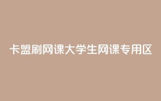 卡盟刷网课大学生网课专用区,QQ空间点赞名片免费网站 - qq24小时业务自动下单平台 - 云商城24小时下单平台