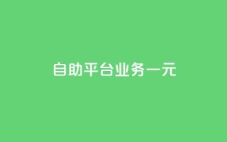 ks自助平台业务一元,快手热门涨粉APP - 快手点赞24小时下单微信支付 - 抖音1-60级需要刷多少钱