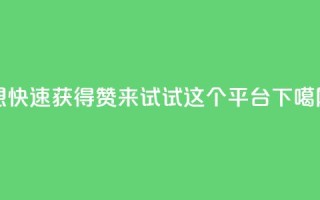 想快速获得赞？来试试这个平台！