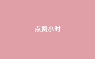 dy点赞24小时,免费快手播放量平台 - 拼多多助力网址 - 拼多多商家新规则