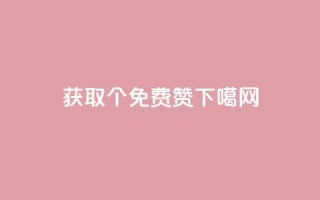 获取5000个免费赞！