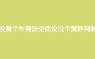 qq空间说说赞50个秒到账(qq空间说说50个赞秒到账)