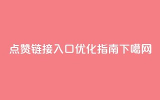 QQ点赞链接入口优化指南