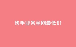快手业务全网最低价,抖音业务在线自助 - 拼多多砍价有几个阶段 - 拼多多砍一刀哪里找