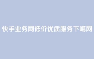 快手业务网——低价优质服务