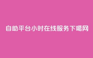 ks24自助平台-24小时在线服务