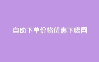 自助下单，价格优惠！