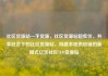 社区货源站一手货源，社区货源站超低价，共享经济下的社区货源站，构建本地供应链的新模式亿乐社区SUP货源站