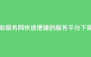 自助服务网：快速便捷的服务平台