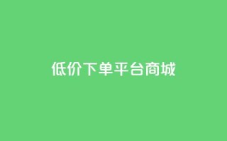 dy低价下单平台商城,qq炫舞辅助挂免费 - 拼多多助力24小时免费 - 拼多多社交电商怎么注册