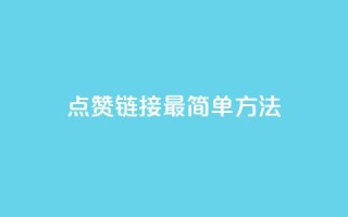 ks点赞链接最简单方法,qq会员超级会员多少钱 - 拼多多1元10刀助力平台 - 拼多多助力最狠三个方法