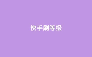 快手刷call等级,24小时微商软件自助下单商城 - 拼多多如何买助力 - 拼多多助力后一直领祝福卷轴