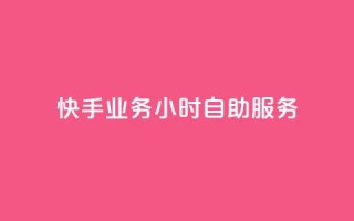 快手业务24小时自助服务,抖音点赞免费点赞软件 - 快手业务平台网站官网 - 抖音点赞自助平台有哪些