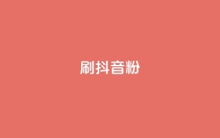 刷抖音粉,qq下单平台全网最低价 - ks推广自助网站 - qq空间人气精灵永久免费版