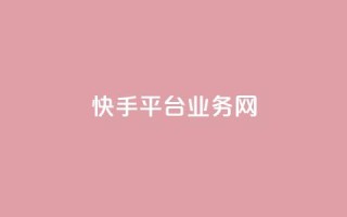 快手平台业务网,全网下单业务最便宜的平台 - 拼多多业务自助平台 - 2024拼多多互助微信群