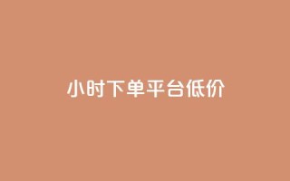 ks24小时下单平台低价,QQ空间访客20万的人正常吗 - 拼多多扫码助力网站 - 拼多多粘贴口令怎么打开