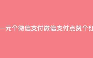 快手点赞一元100个微信支付(微信支付点赞100个红包)