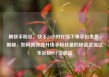 刷快手粉丝，快手24小时在线下单平台免费，揭秘，如何高效提升快手粉丝量的秘密武器亿乐社区SUP货源站
