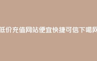 低价QQVIP充值网站-便宜快捷可信