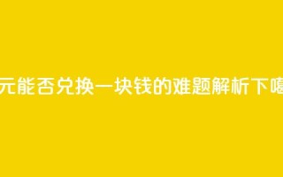 一元能否兑换一块钱的难题解析