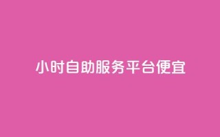 ks24小时自助服务平台便宜,全网最便宜qq24小时自助下单平台 - 拼多多砍价一毛十刀网站靠谱吗 - 拼多多砍价入口在哪里