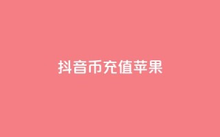 抖音币充值苹果,QQ资料卡点赞链接 - 刷快手亲密度的软件 - qq空间说说赞24自助下单