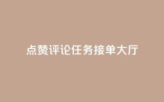 点赞评论任务接单大厅,dy业务低价自助平台超低价 - 拼多多商家刷10万销量 - pdd上海电话
