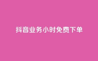 抖音业务24小时免费下单,抖音播放量1000免费下单 - qq访客每天免费获取软件 - 1元秒一万播放量