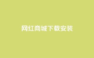 网红商城app下载安装,抖音怎么清理虚假粉丝 - QQ业务网24小时自助下单 - 卡盟官网入口