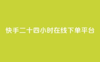 快手二十四小时在线下单平台,LOL手游主页点赞卡盟 - 拼多多大转盘助力网站免费 - 拼多多2019年旧版本
