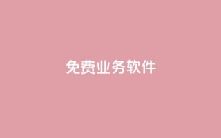ks免费业务软件,抖音快手免费播放量 - 拼多多代砍网站秒砍 - 拼多多怎么退出清朗模式