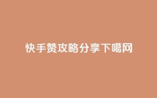 快手100赞攻略分享