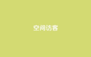 qQ空间访客 - qq下单平台全网最低价
