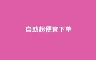 自助超便宜KS下单,抖音业务下单点赞24小时 - 超人卡盟 - 免费推广引流平台