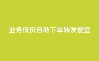 dy业务低价自助下单转发便宜,快手点赞秒1000双击0.01元小白龙马山肥大地房产装修 - cfm卡盟低价自助下单 - 骗了700元对方报警了