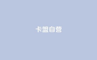 卡盟自营,qq空间登录 - 拼多多自动助力脚本 - 拼多多推金币免费助力