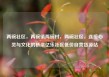 两碗社区，两碗镇两碗村，两碗社区，连接心灵与文化的桥梁亿乐社区低价自营货源站