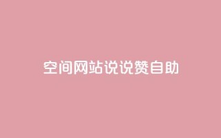 qq空间网站说说赞自助 - qq空间网站说说赞自助服务优化。