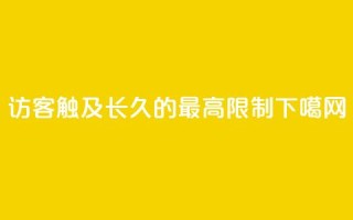qq访客触及长久的最高限制