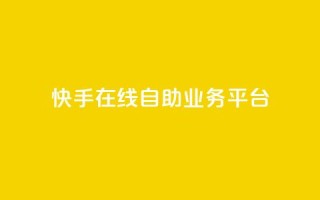 快手在线自助业务平台,快手点赞100个1块钱是真的吗 - 拼多多新用户助力网站 - 拼多多助力是点开就行了吗